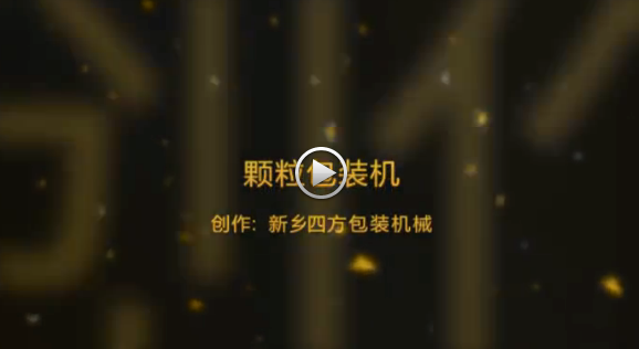 新鄉(xiāng)四方包裝機(jī)械有限公司包裝機(jī)生產(chǎn)現(xiàn)場視頻？