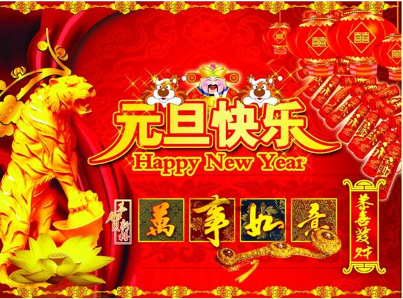 元旦來到，招財進寶？