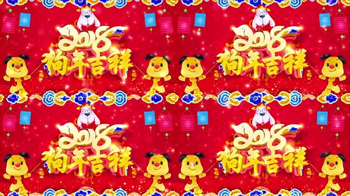 旺狗賀歲，歡樂祥瑞？